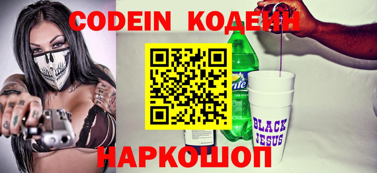 Кодеиновый сироп Lean Purple Drank  Кодеин Purple Drank  Славянск-на-Кубани  Вход с VPN 