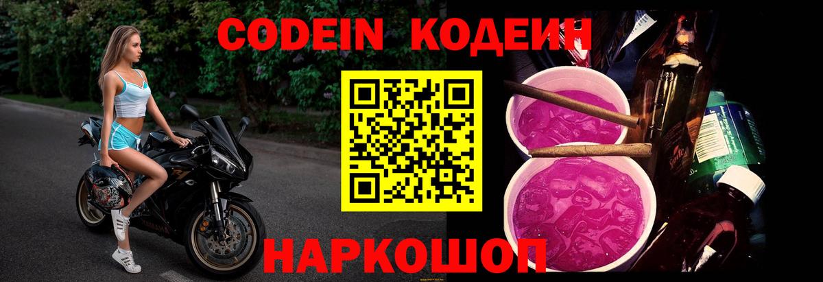 Codein напиток Lean (лин) Славянск-на-Кубани